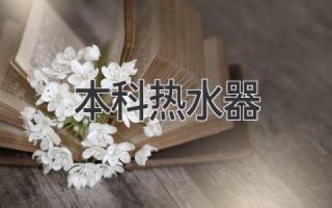 选购本科热水器，打造舒适沐浴体验