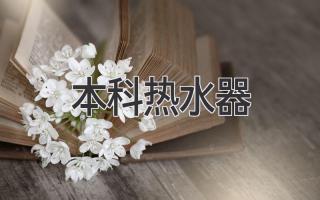 选购本科热水器，打造舒适沐浴体验