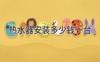 热水器安装服务价格揭秘：省钱指南 & 避坑攻略