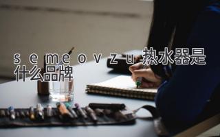 semeovzu热水器是什么品牌