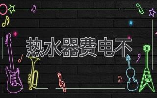 热水器费电不