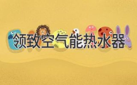 领致空气能热水器：智享舒适、节能环保的新选择