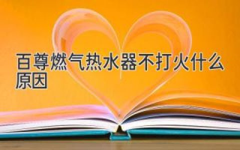 百尊燃气热水器打不着火？可能是这些原因！