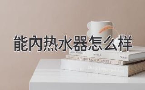 告别等待，即开即热：深度解析新一代热水器