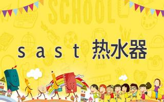 sast热水器