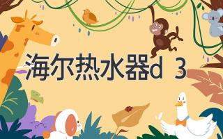 海尔热水器d3