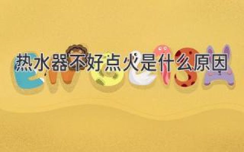 热水器点不着火？可能是这些原因在作祟！