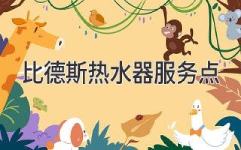 比德斯热水器出现故障？专业服务点助您快速解决！