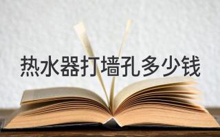 热水器打墙孔多少钱