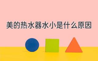 美的热水器水小是什么原因