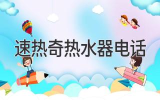 速热奇热水器电话