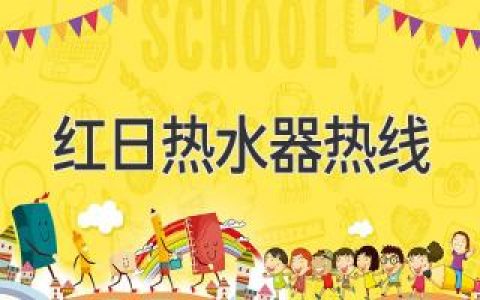 红日热水器热线：解决热水器难题的最佳途径