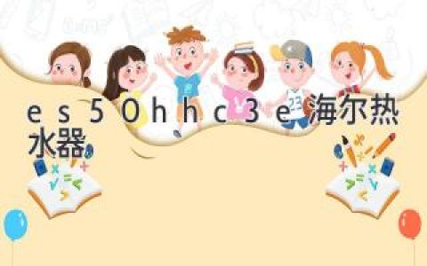 海尔燃气热水器：性能卓越，舒适体验，点燃生活温暖