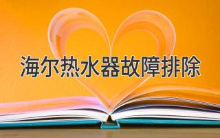 海尔热水器故障排除