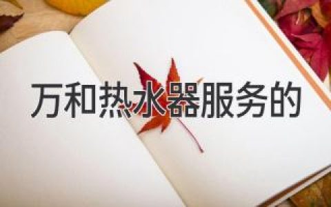 万和热水器服务：值得信赖的品质保障