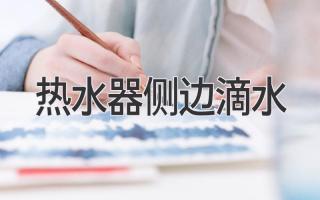 热水器侧边滴水