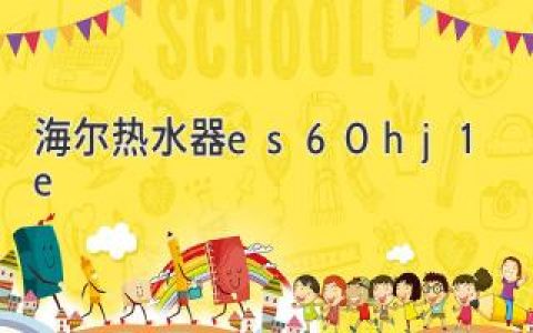 海尔燃气热水器：高效便捷，舒适生活体验
