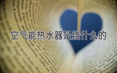 揭秘：让热水器“冬暖夏凉”的秘密武器是什么？