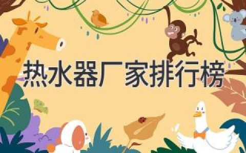 【热水器厂家排行榜】2024年十大推荐，选购指南和常见问题