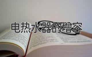 电热水器的增容