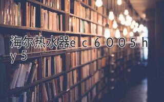 海尔热水器ec6005-hy5