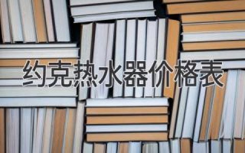 详尽的约克热水器价格参考指南