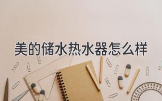 美的储水热水器怎么样