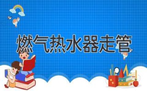 燃气热水器走管方案，全方位解决安装难题