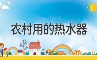 农村用的热水器