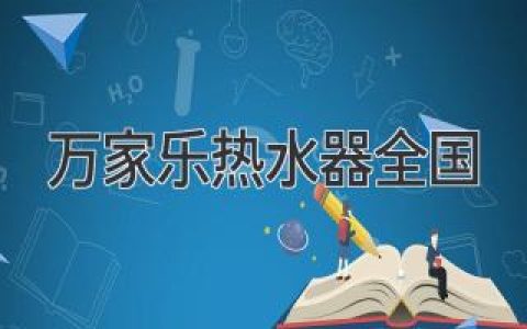 万家乐热水器全国服务网络覆盖，售后无忧尽享舒适生活