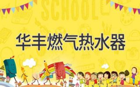 华丰燃气热水器：可靠节能，舒适生活伴侣