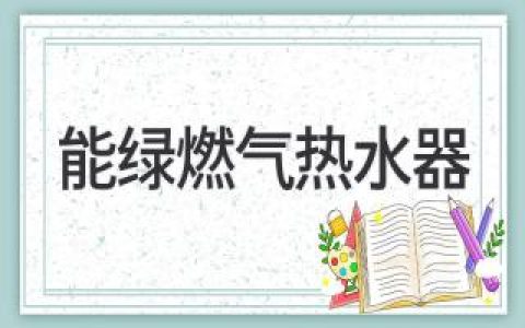 能绿燃气热水器：低碳环保新选择