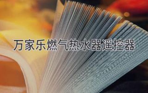 万家乐燃气热水器遥控器，掌控用水随心所欲