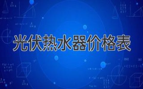光伏热水器价格一览：选购指南与价格参考
