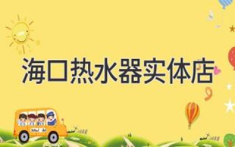 海口优质热水器实体店推荐：选购指南与品牌推荐