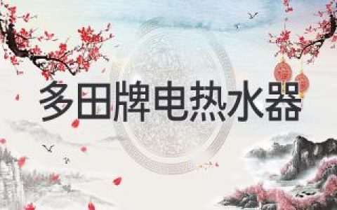 揭秘多田牌电热水器的秘密，引领舒适沐浴新时代