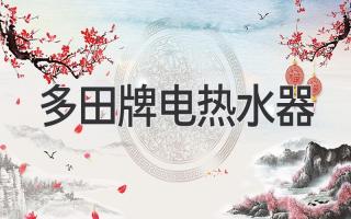 多田牌电热水器