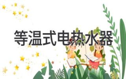 等温式电热水器：省电又省心，打造舒适沐浴体验