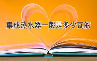 集成热水器一般是多少瓦的