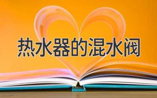 热水器的混水阀