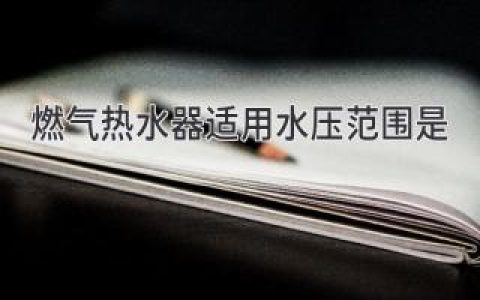 燃气热水器适用水压范围是？