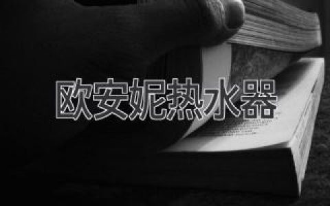 欧安妮热水器：智能科技，畅享舒适沐浴体验