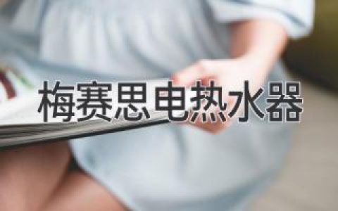 梅赛思电热水器：高效节能，温暖你的生活