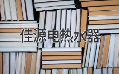 佳源电热水器：安全、便捷、高效的沐浴体验