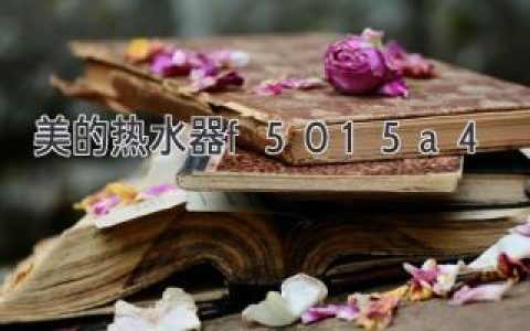 美的热水器F50-15A4：家庭用水新选择