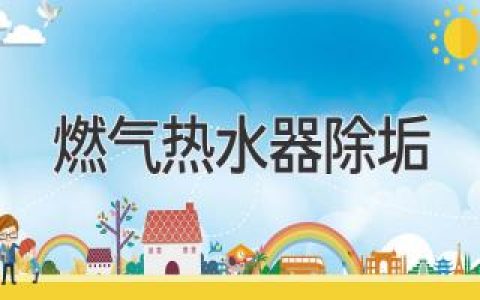燃气热水器除垢妙招，告别水垢烦恼