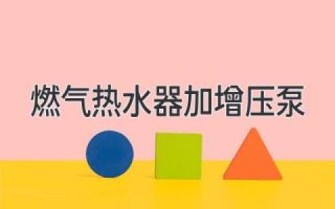 告别忽冷忽热：让你的燃气热水器更“给力”的秘密武器