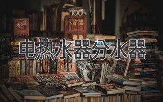 电热水器分水器