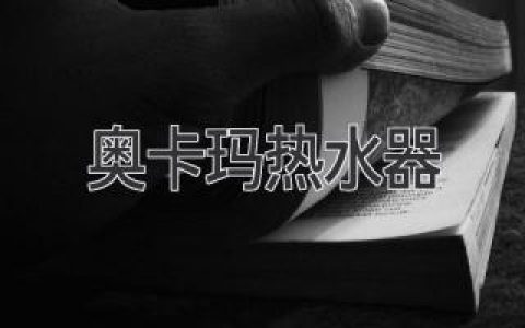奥卡玛：热水器的行业标杆，打造舒适卫浴生活