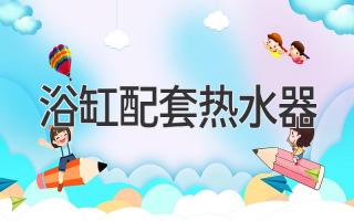浴缸配套热水器